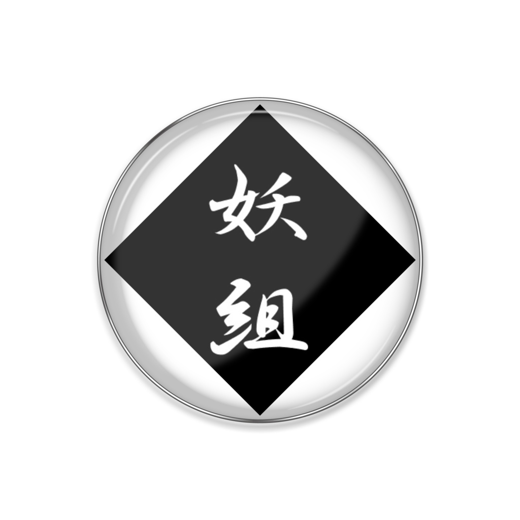 妖組ピンバッジ