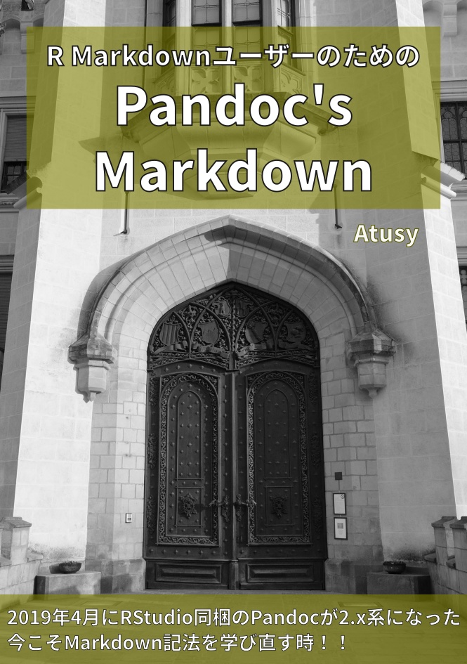 R MarkdownユーザーのためのPandoc’s Markdown (PDF)