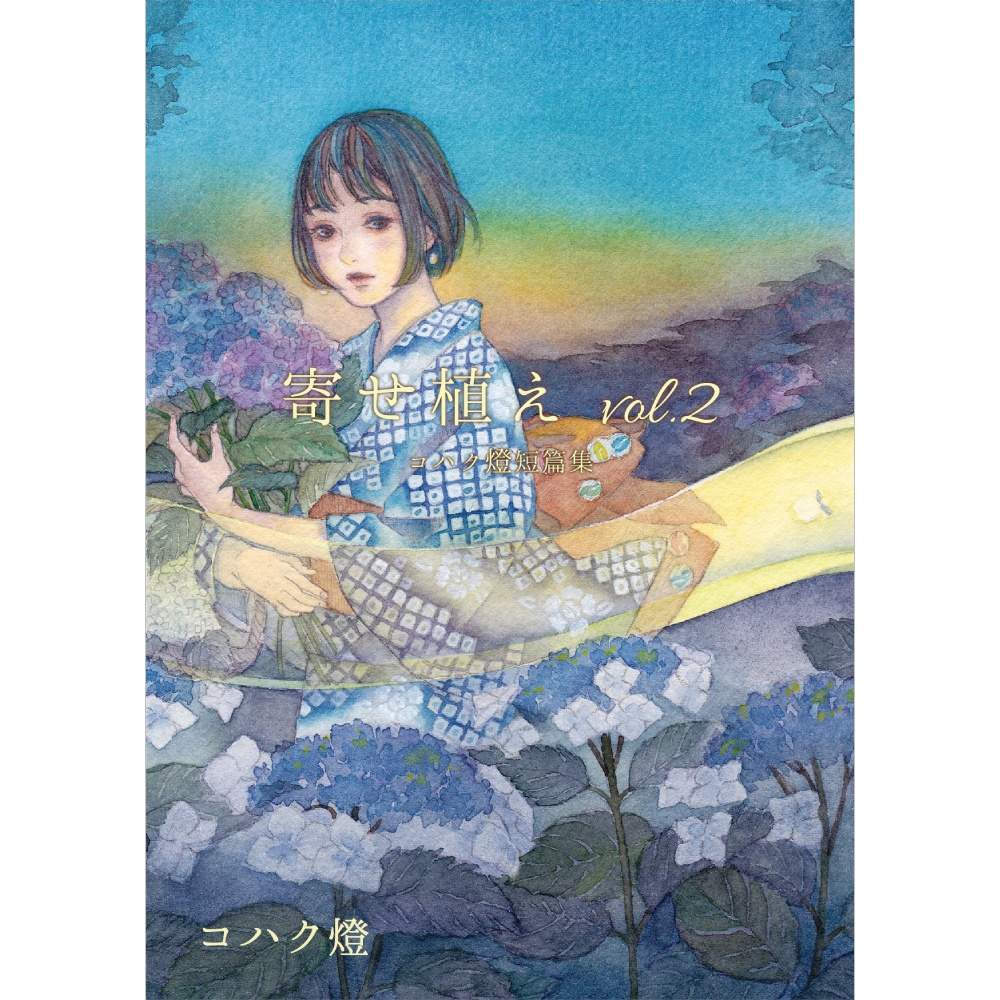 短篇集『寄せ植え vol.2』