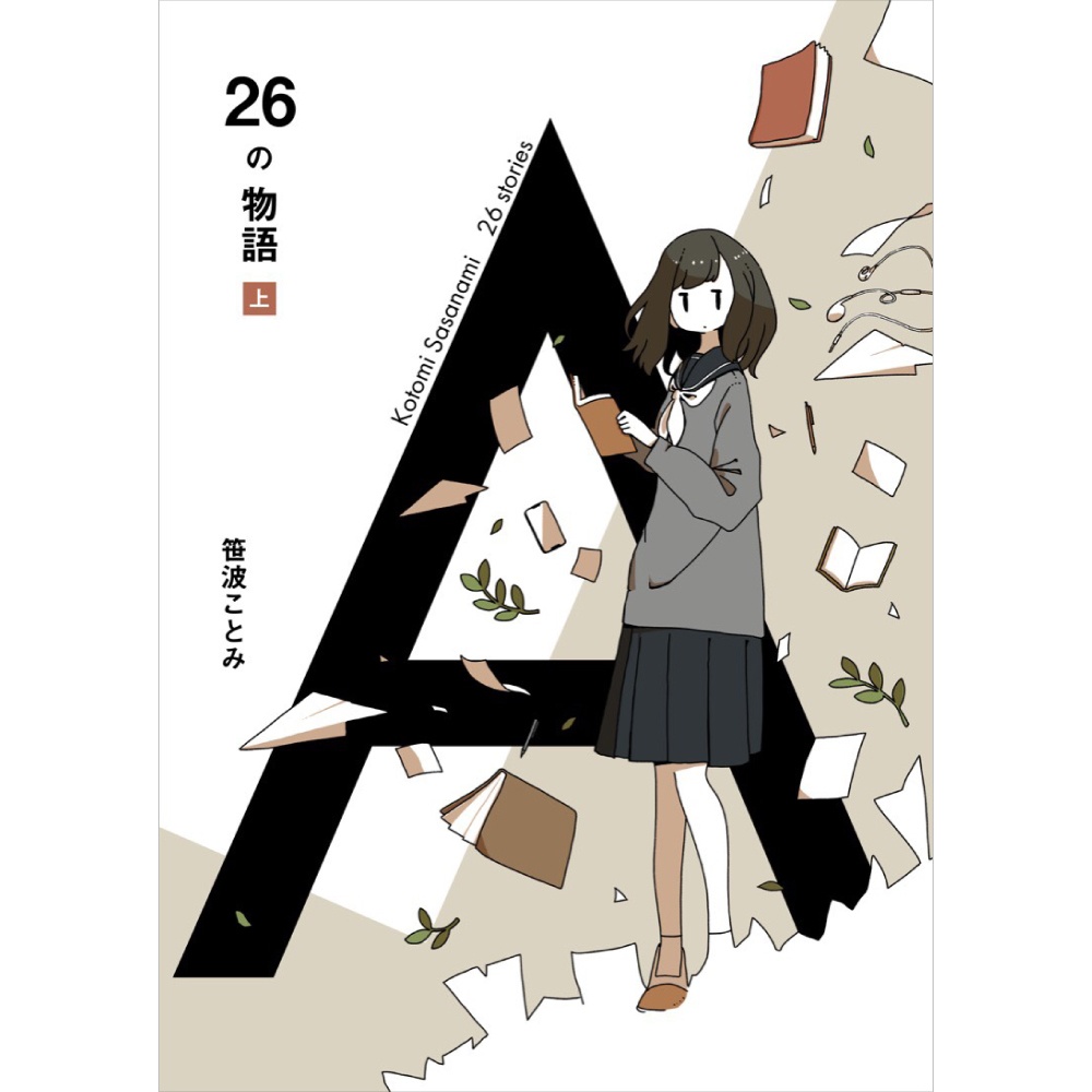 笹波ことみ『26の物語 上』