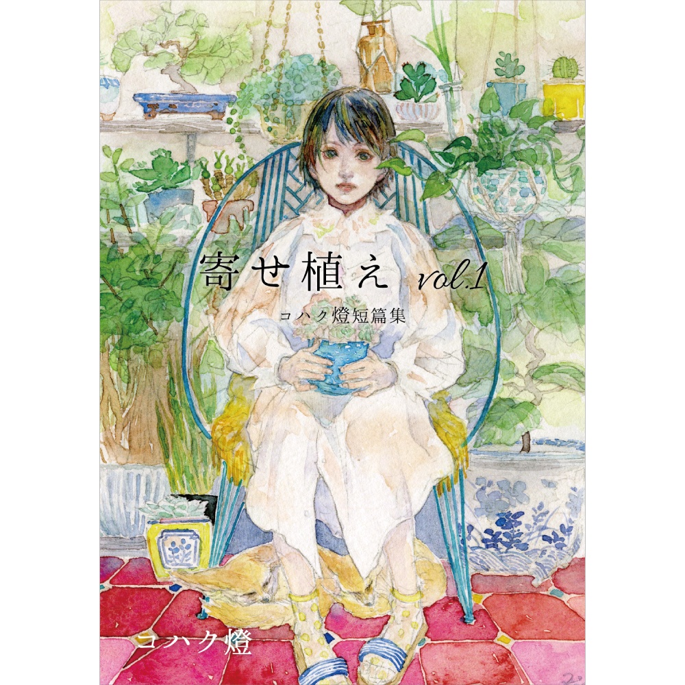 短篇集『寄せ植え vol.1』