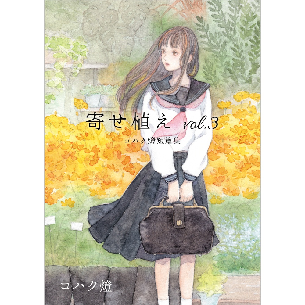 短篇集『寄せ植え vol.3』