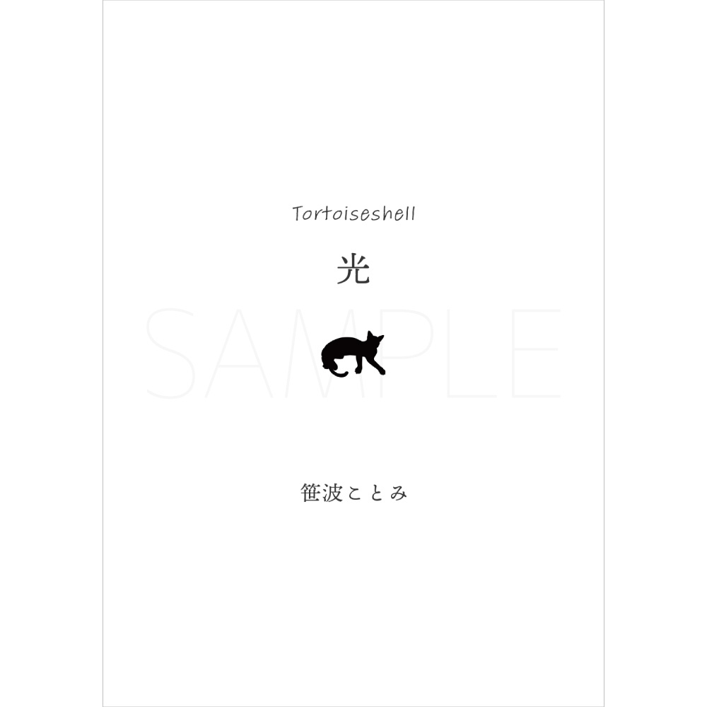 猫アンソロジー『手のひらに猫』