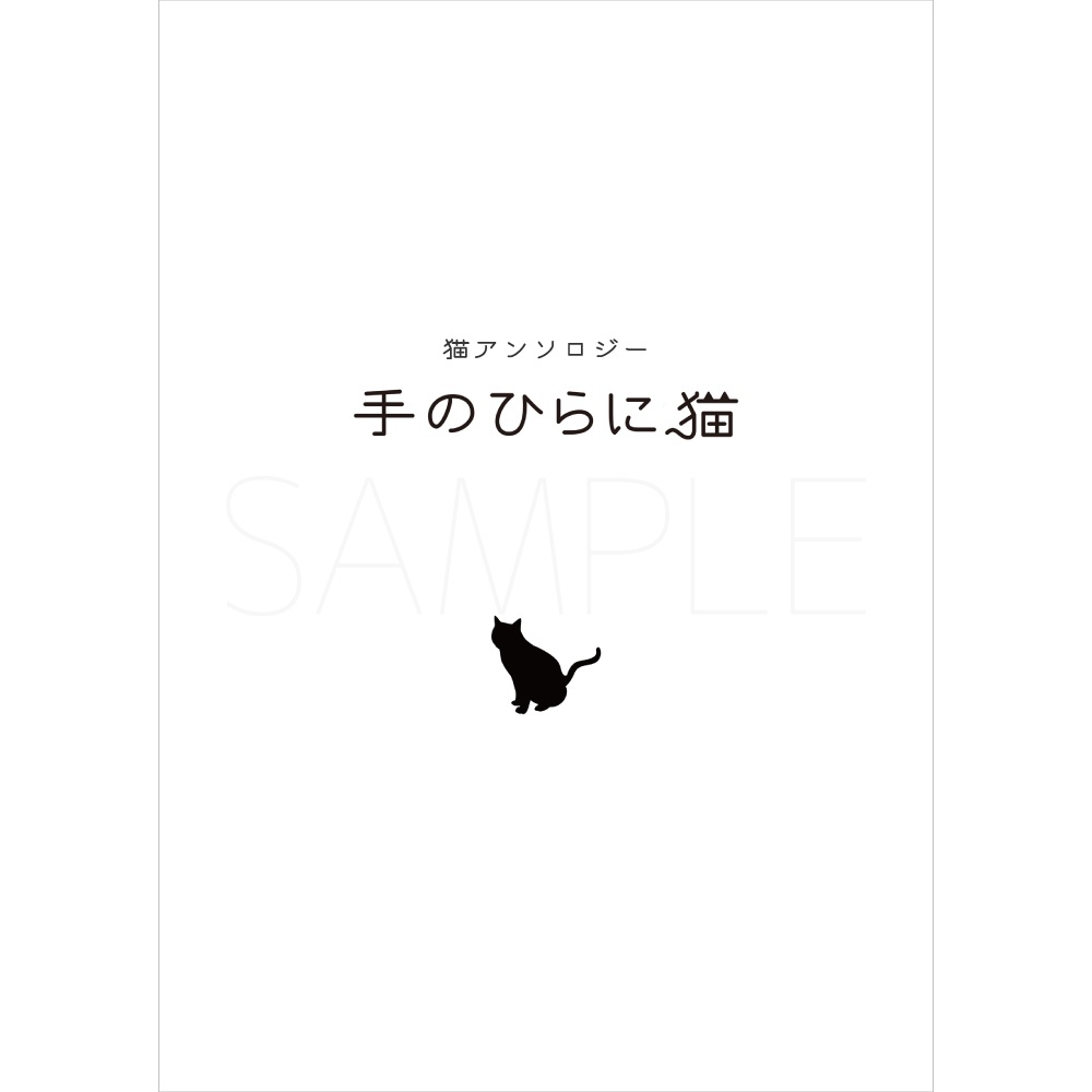 猫アンソロジー『手のひらに猫』