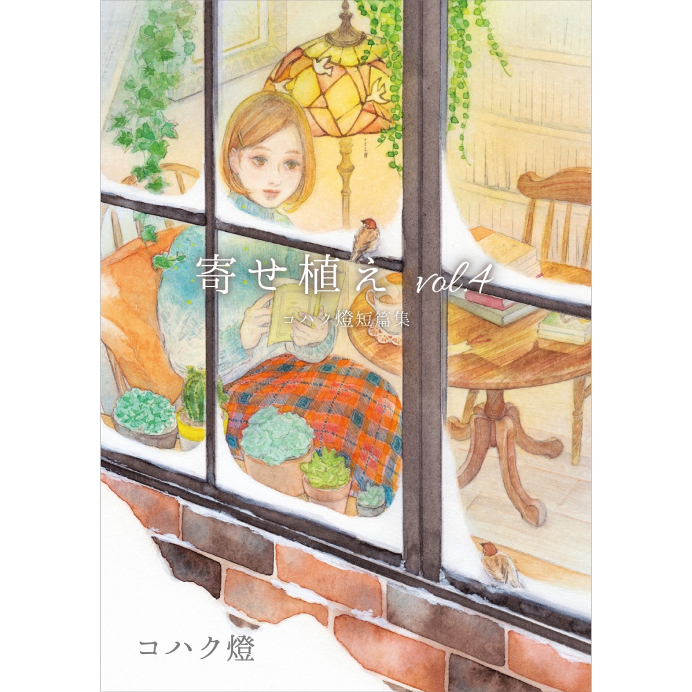 短篇集『寄せ植え vol.4』