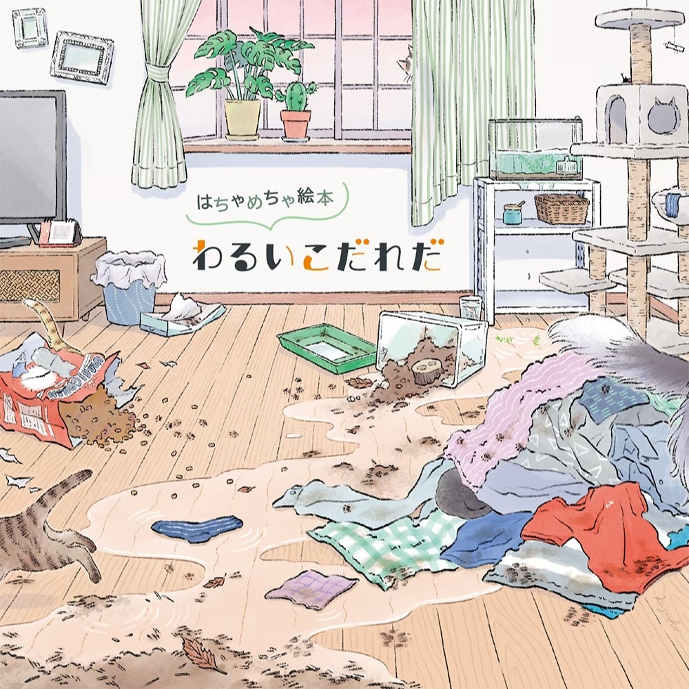 はちゃめちゃ絵本『わるいこだれだ』