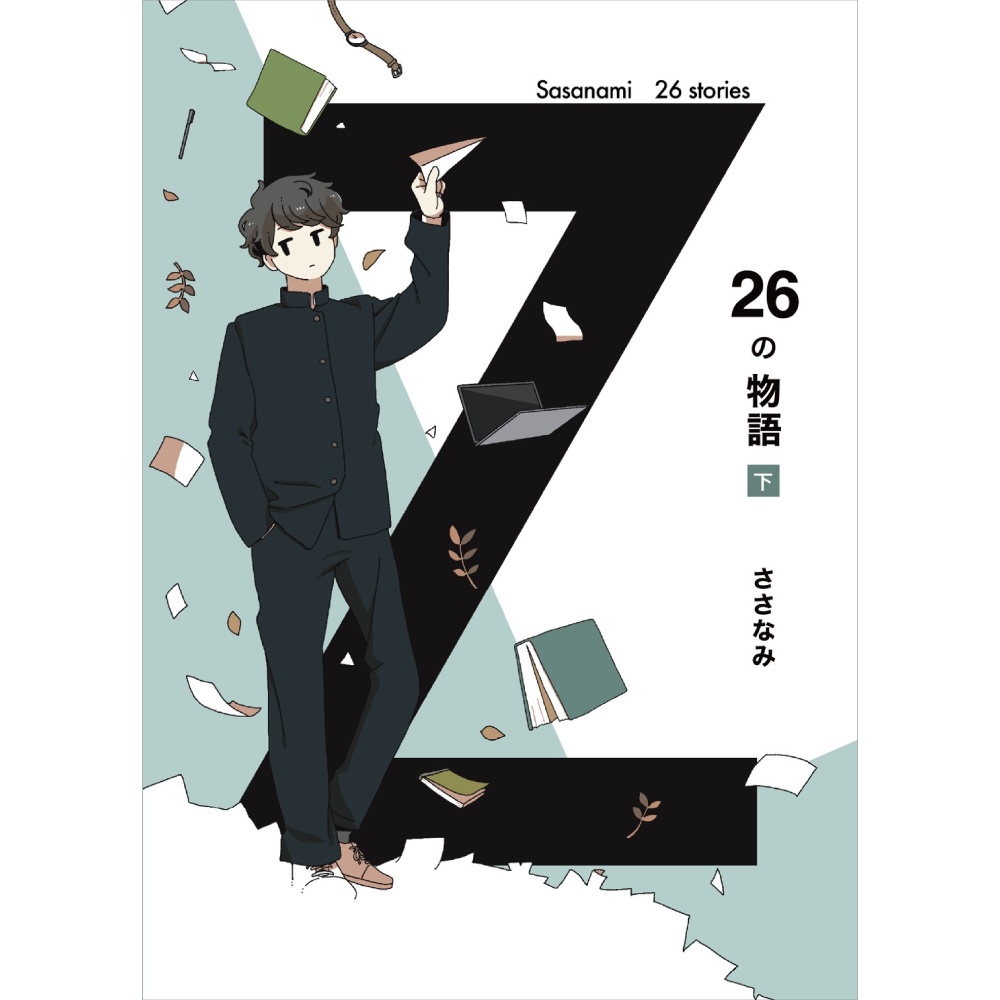 ささなみ『26の物語 下』
