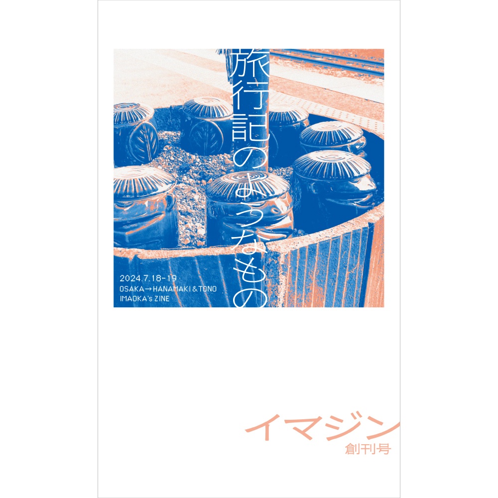 IMAOKA's ZINE『イマジン』創刊号