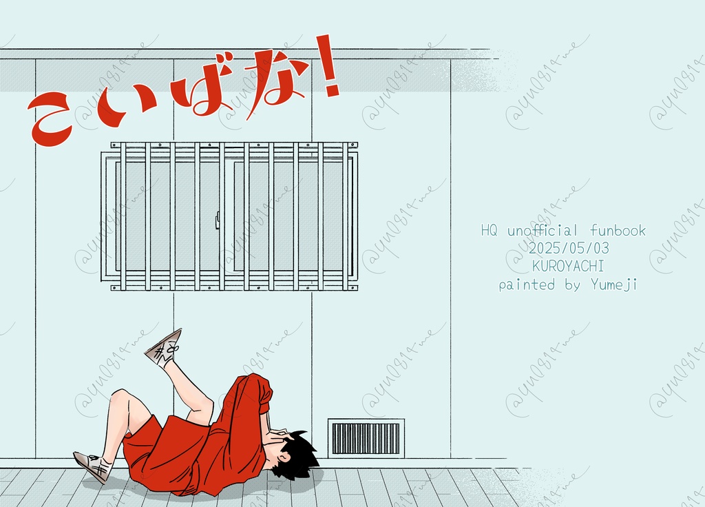 こいばな！【くろやち】