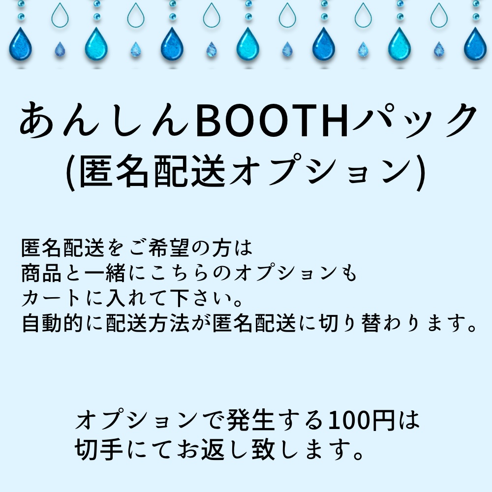 【匿名配送ご希望の方】あんしんBOOTHパック