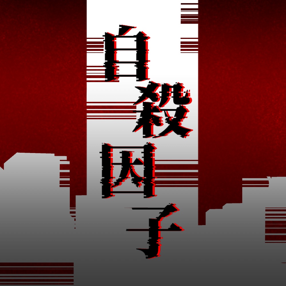 自殺因子【クトゥルフ神話TRPG】