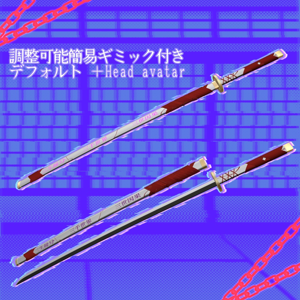 MAで導入出来るよ! 阿頼耶識 摸造刀