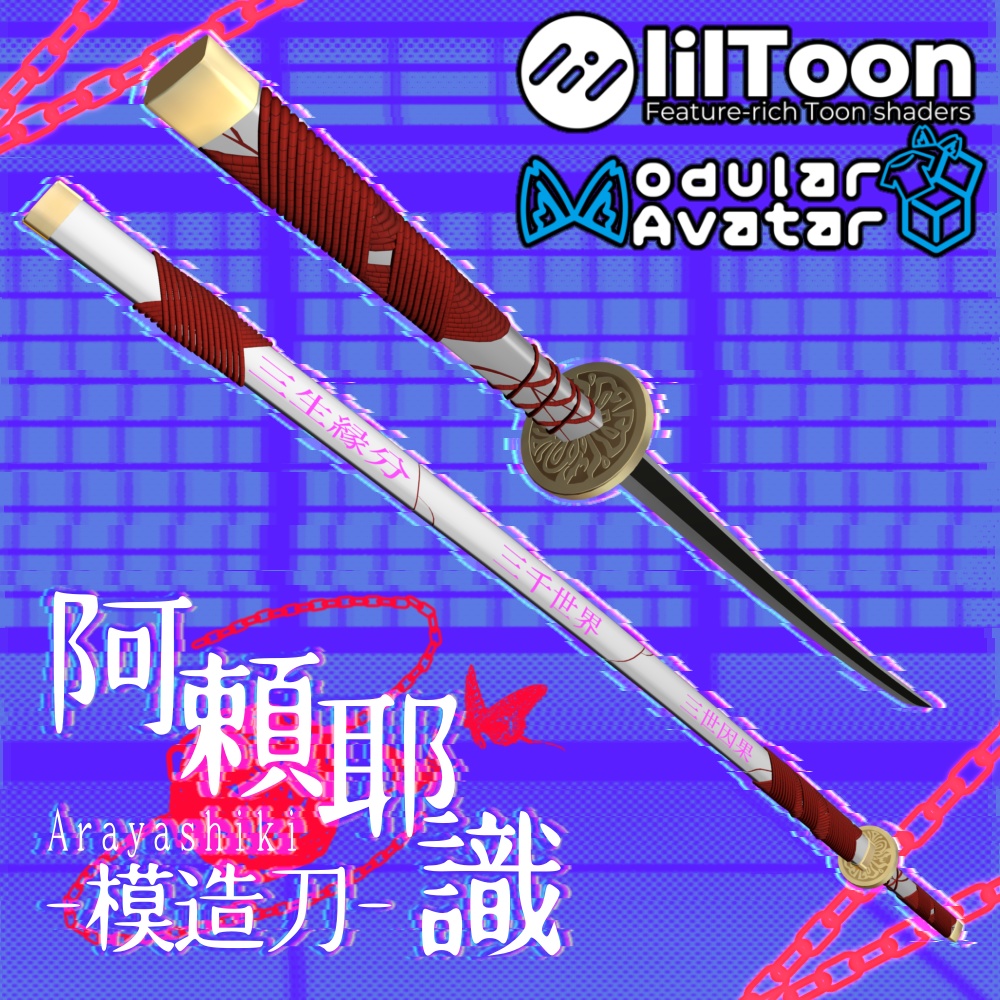 MAで導入出来るよ! 阿頼耶識 摸造刀