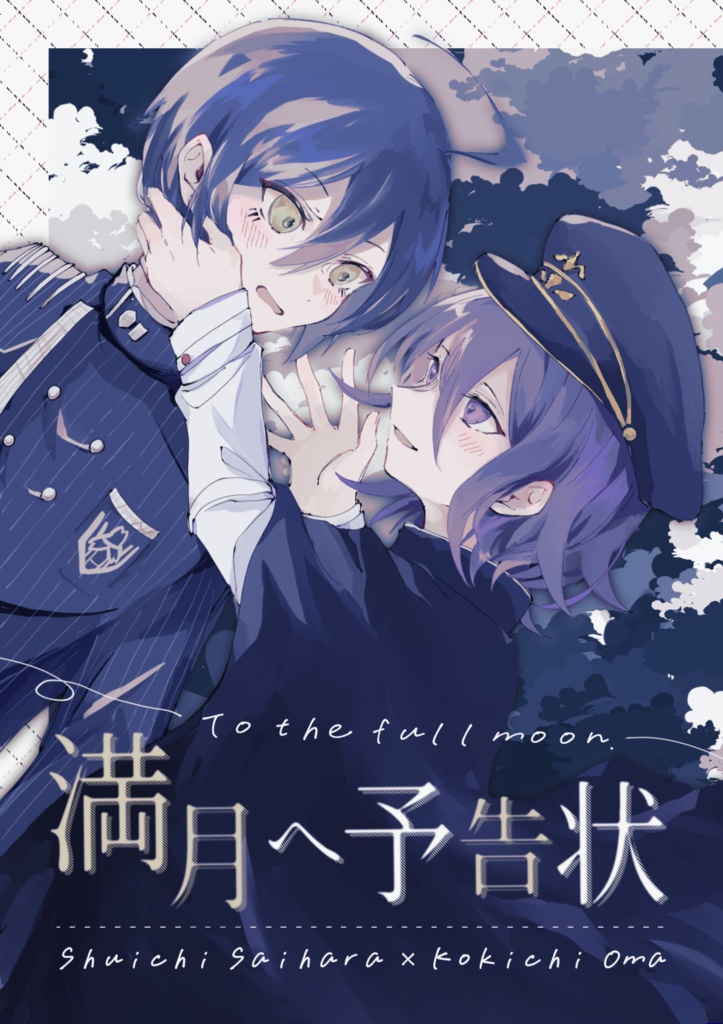 満月へ予告状