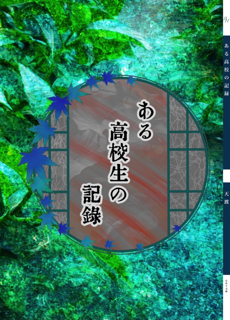 ある高校生の記録