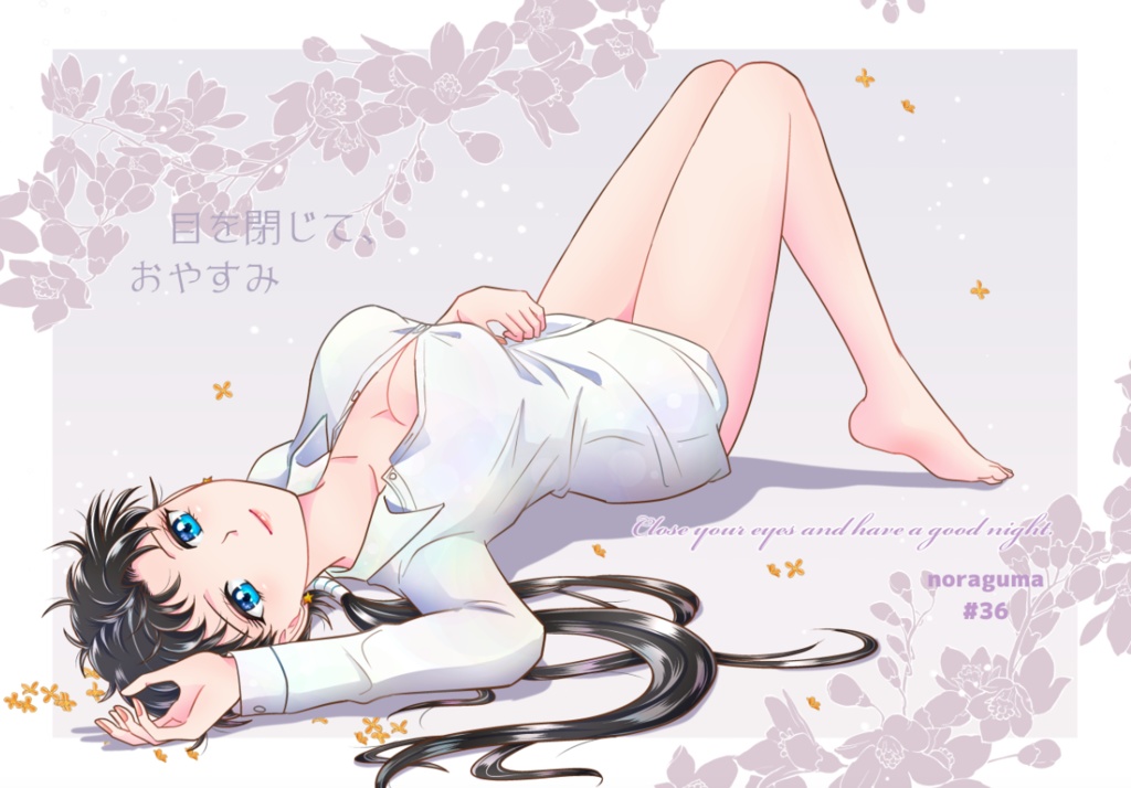 目を閉じて、おやすみ