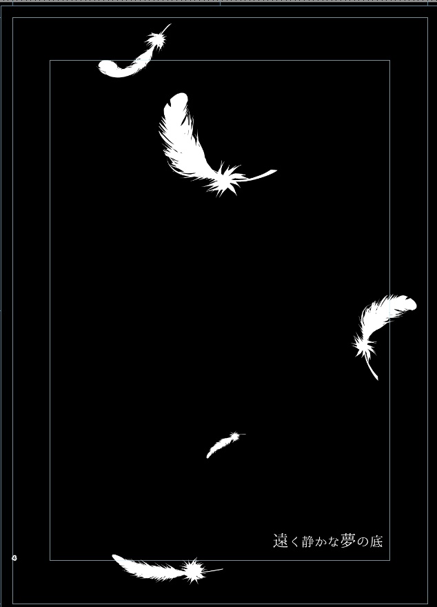 遠く静かな夢の底(再販)