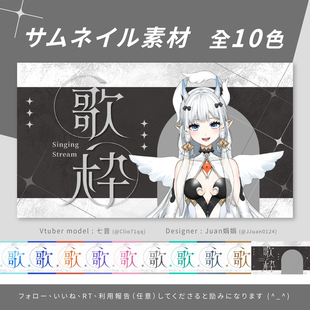 【歌枠】サムネイル素材02【VTuber】Singing Stream全10色