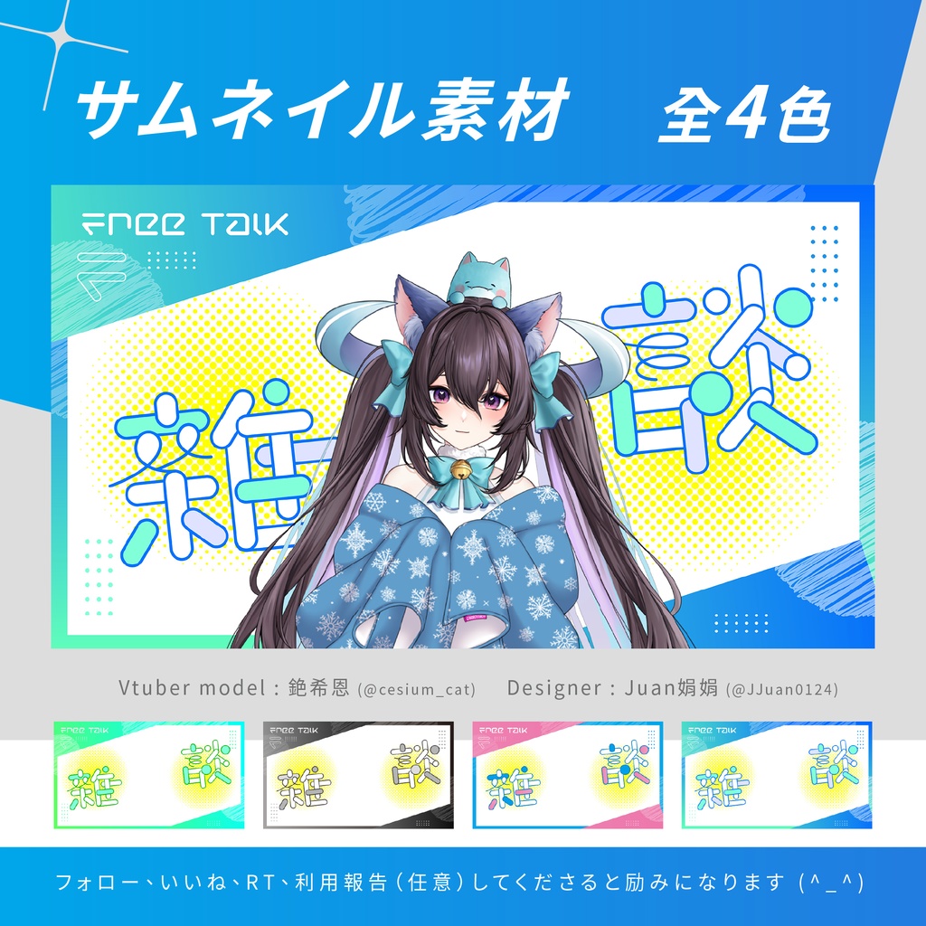 【雜談】サムネイル素材01【VTuber】FREE TALK 全4色