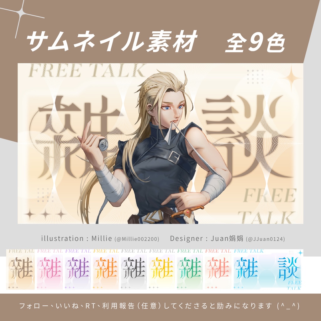 【雜談01】サムネイル素材 【VTuber】 Free Talk 全9色