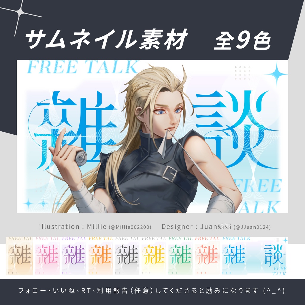 【雜談01】サムネイル素材 【VTuber】 Free Talk 全9色