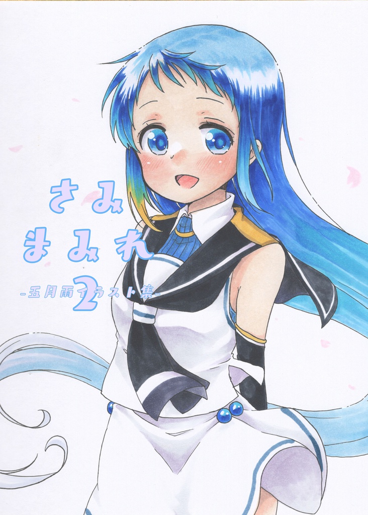 さみまみれ2