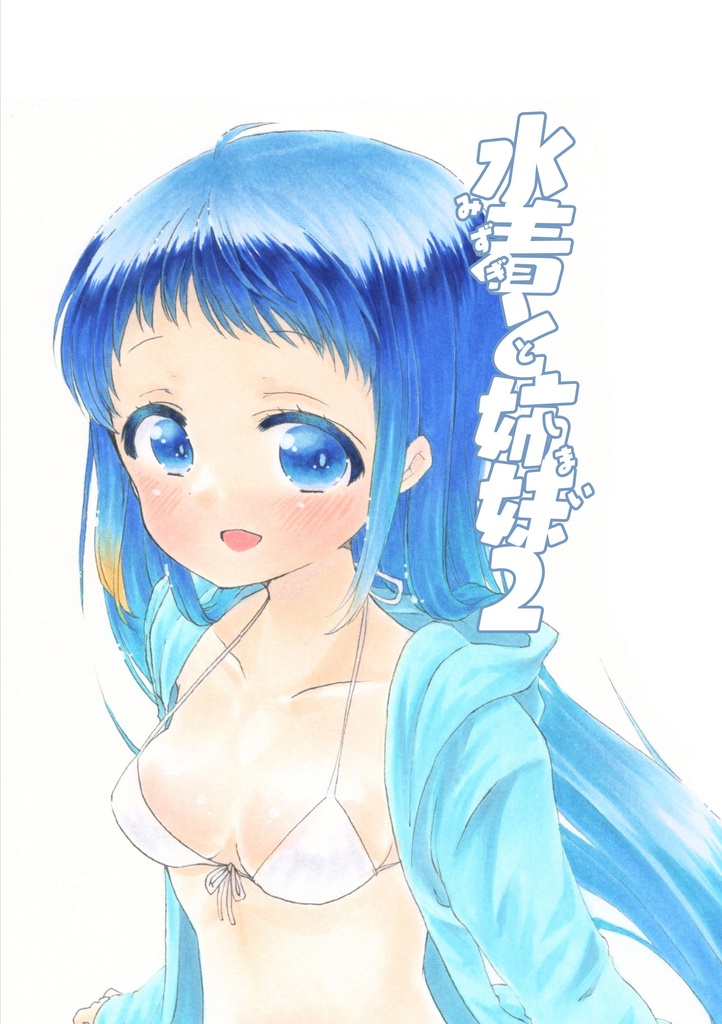 水着と姉妹2