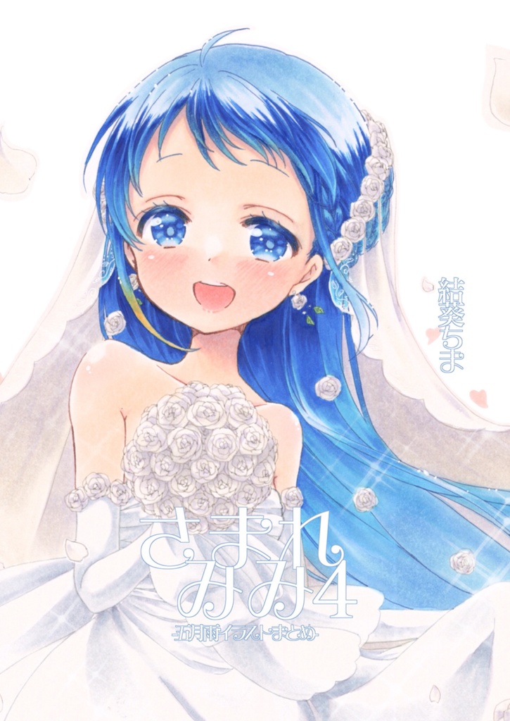 さみまみれ4