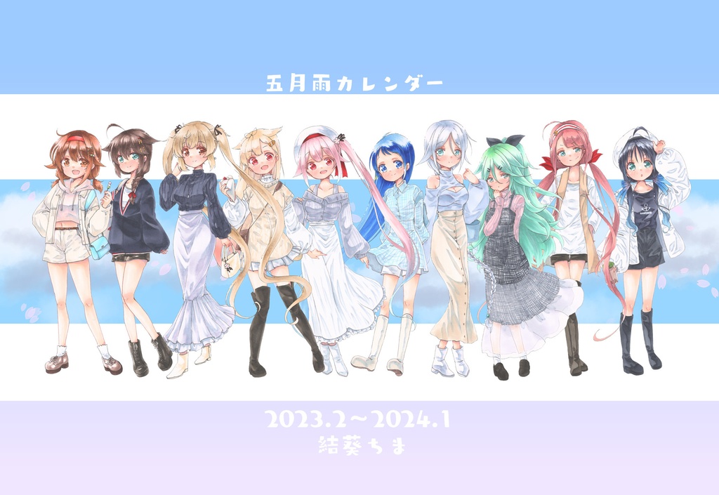 五月雨カレンダー2023〜2024