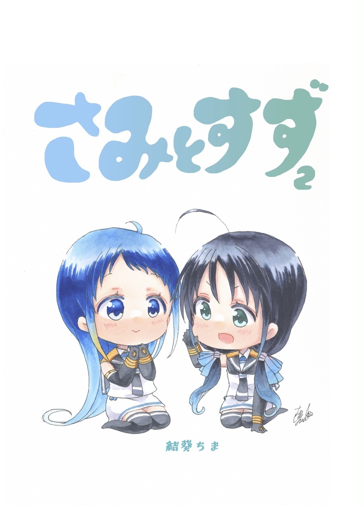 さみとすず2 艦これモノクロ漫画
