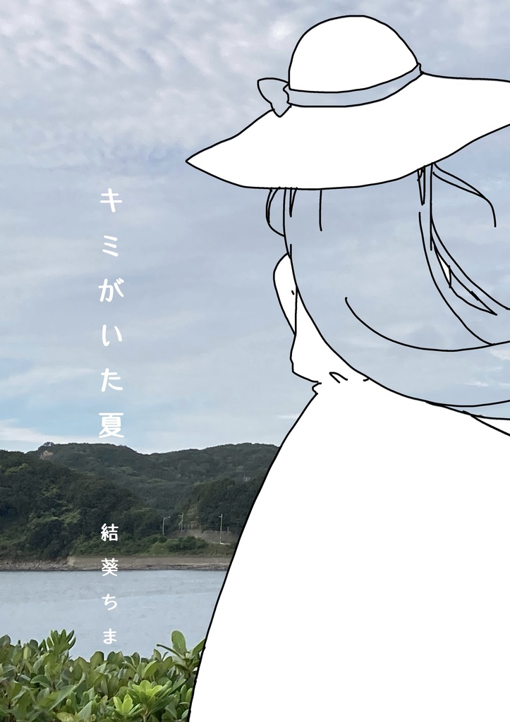 キミがいた夏 艦これ モノクロ本(マンガ？)