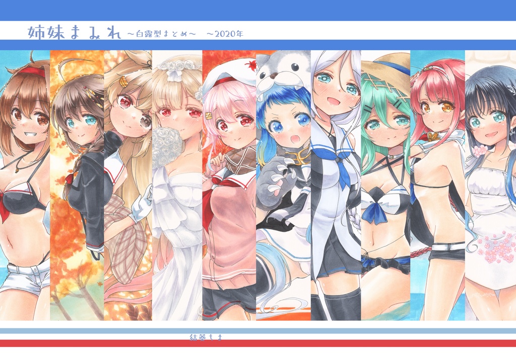 姉妹まみれ〜2020