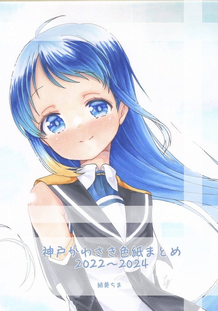 神戸かわさき色紙まとめ本