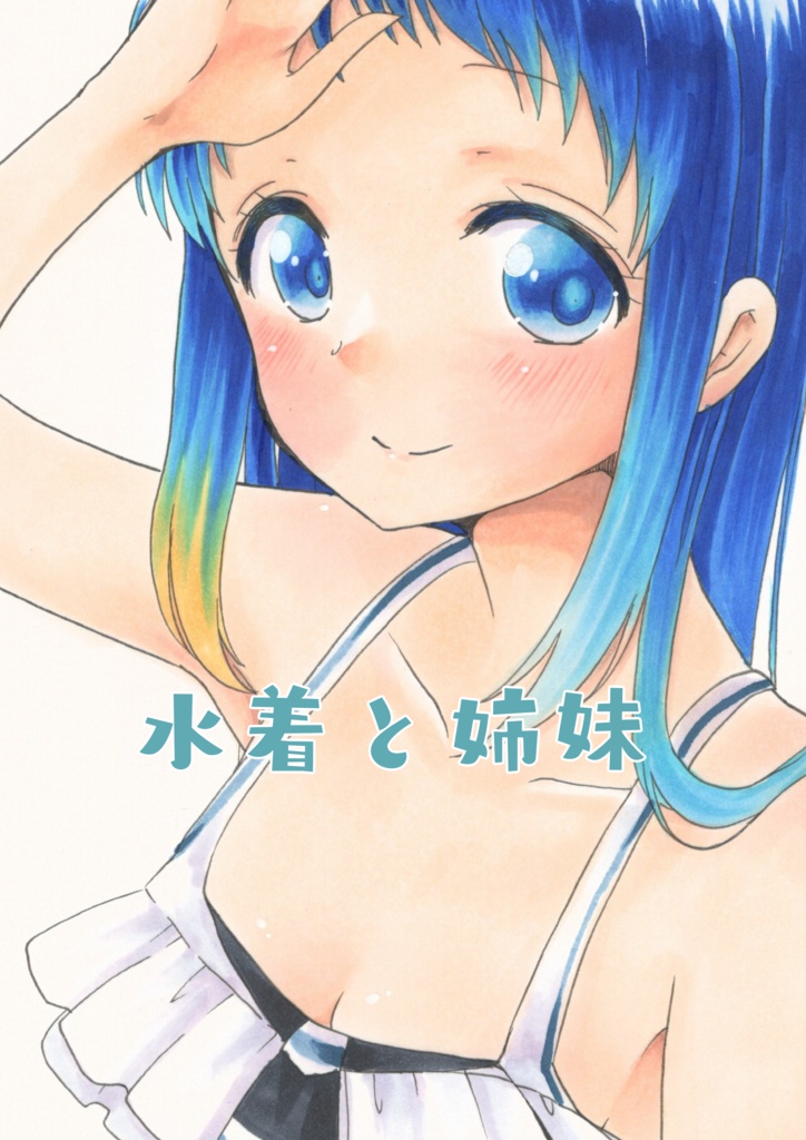 水着と姉妹