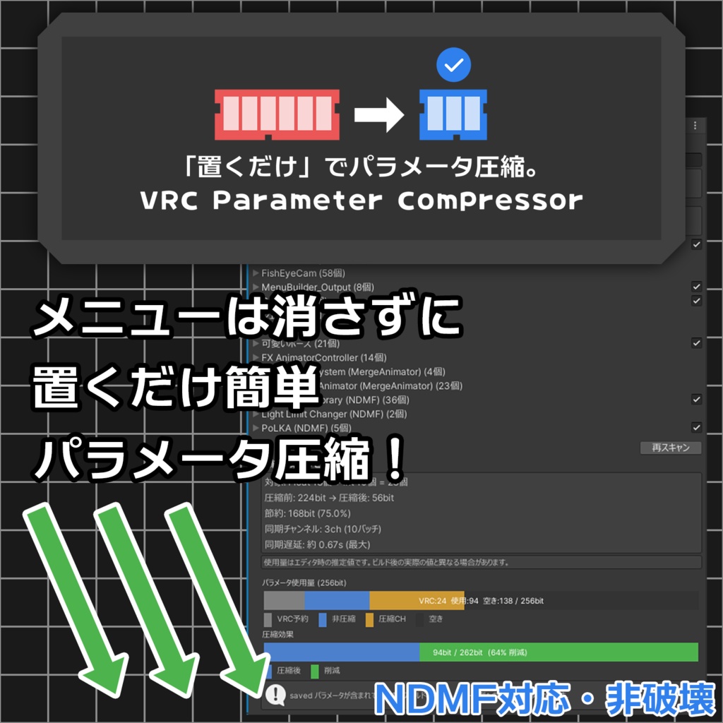 VRC Parameter Compressor|アバターのパラメータを自動圧縮