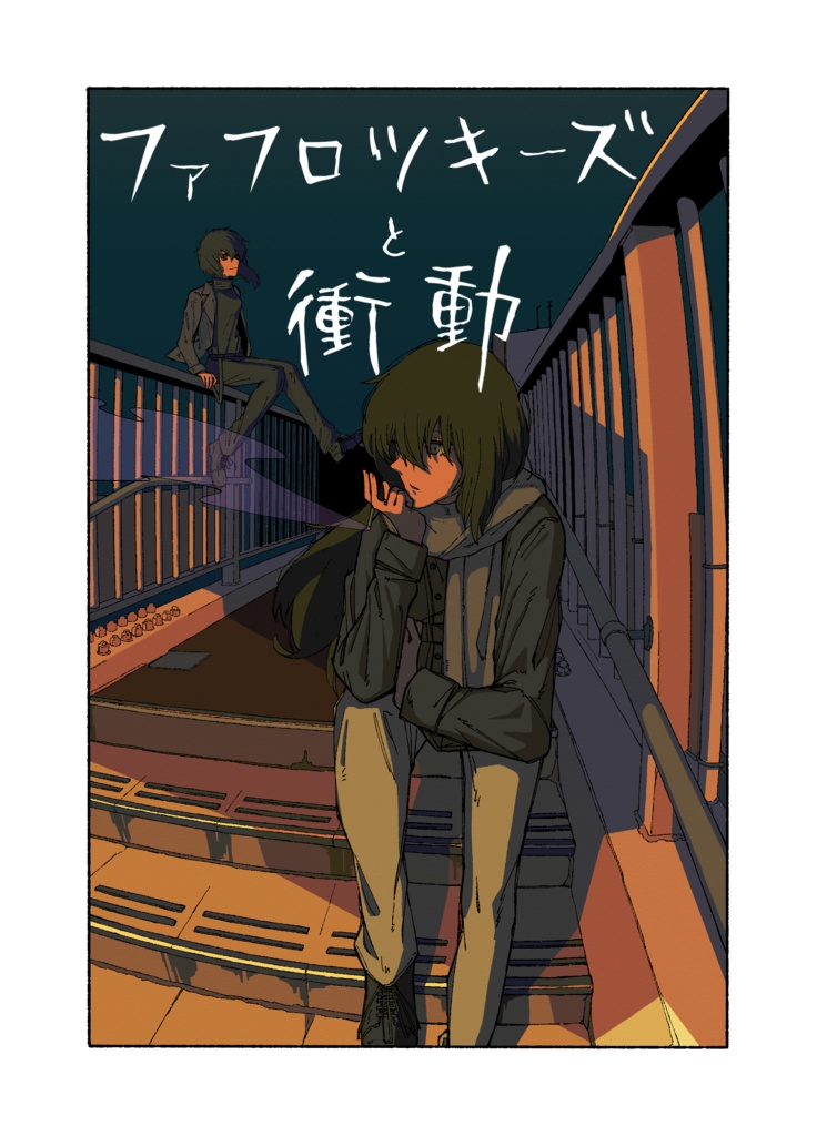 ファフロツキーズと衝動