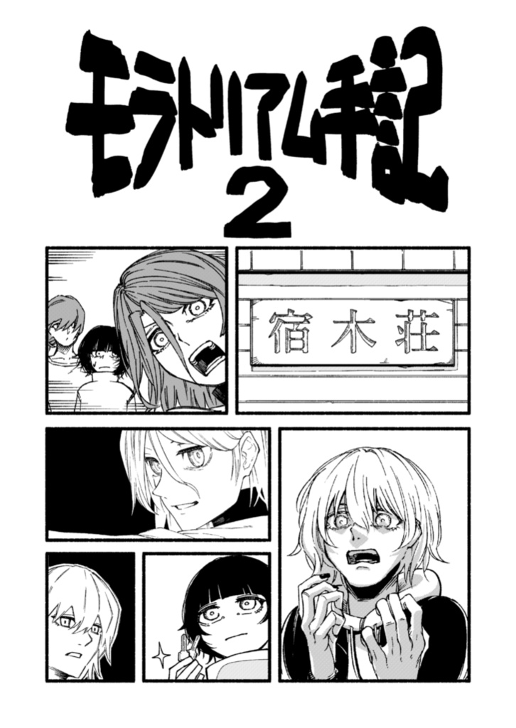 モラトリアム手記2