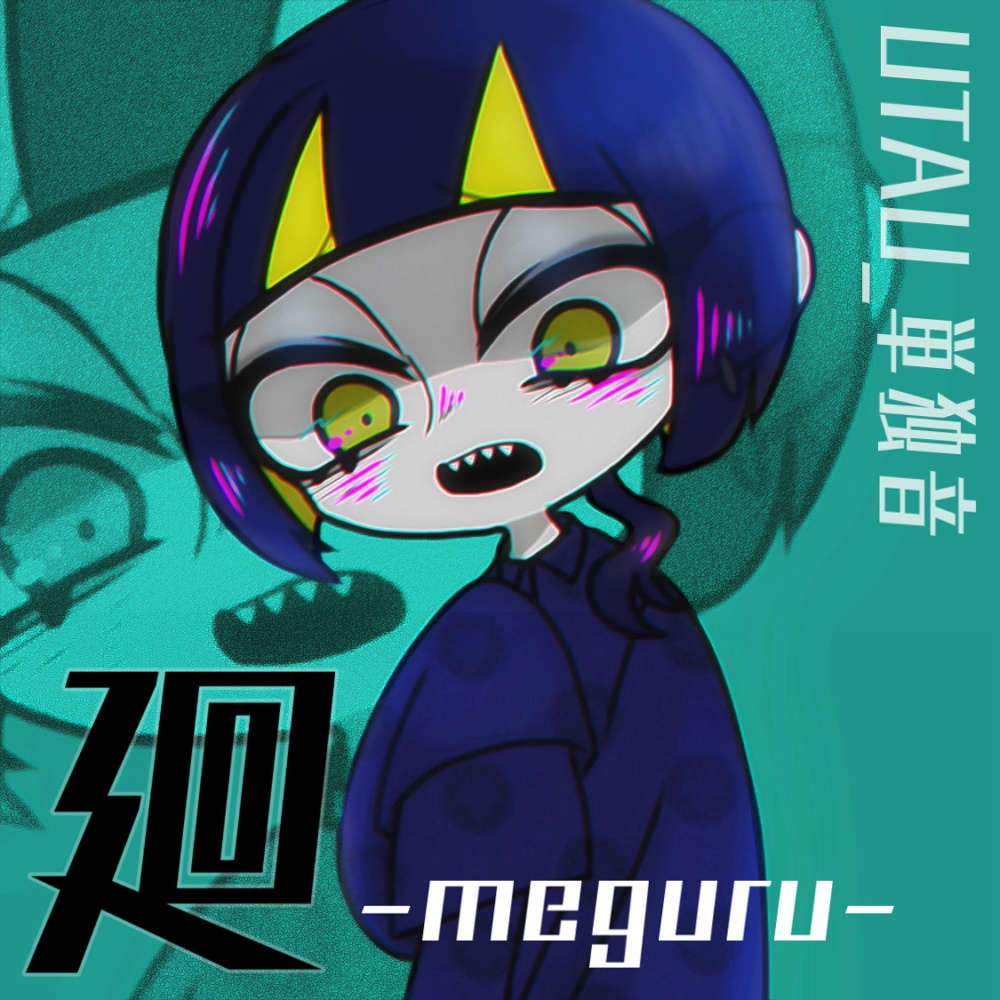 【UTAU音源】廻-meguru-(単独音)