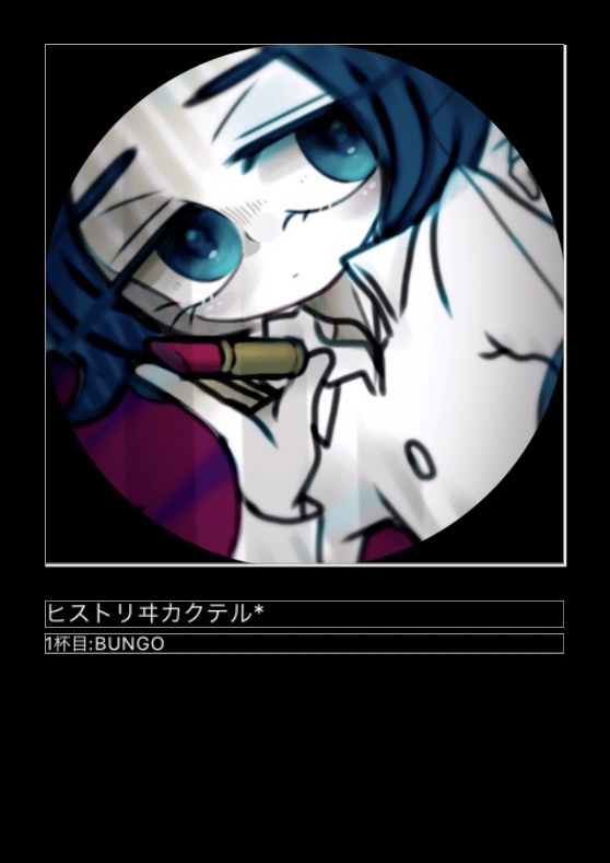 ヒストリヰカクテル*(1杯目:BUNGO)