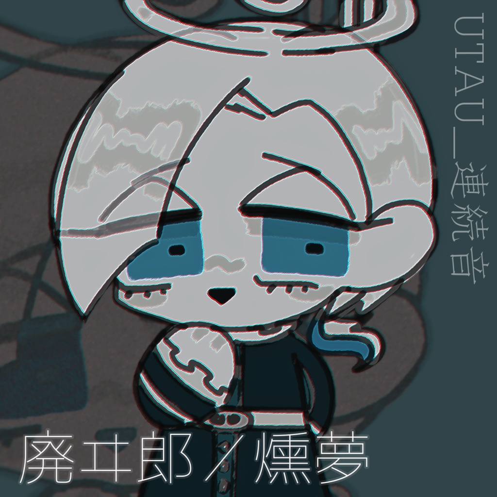 【UTAU音源】廃ヰ郎／燻夢(連続音)