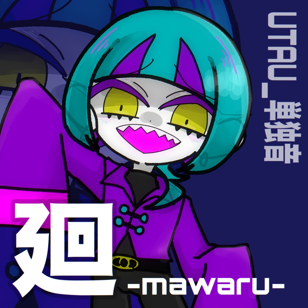 【UTAU音源】廻-mawaru-(単独音)