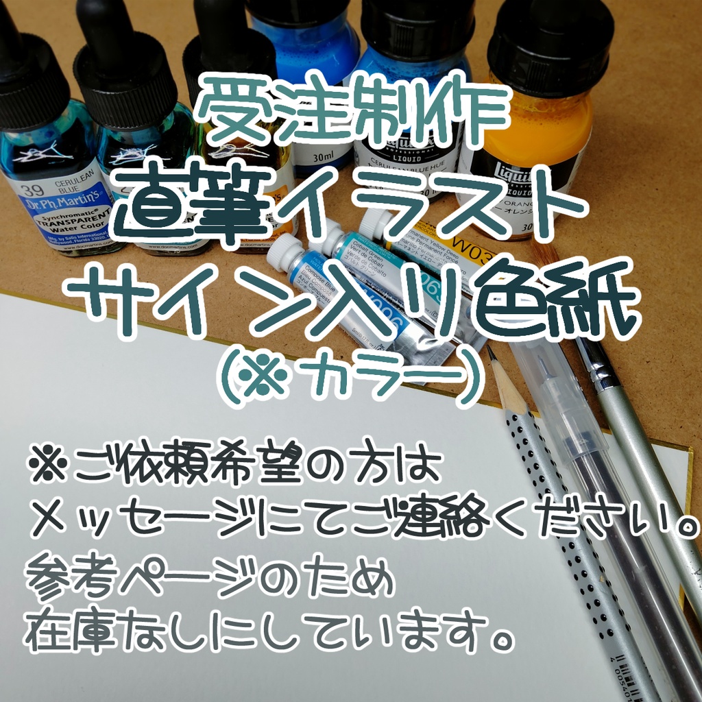 【受注制作】オーダーメイド直筆サイン色紙(大色紙27.2㎝×24.3㎝)(ミニ色紙 13.6cm×12.1cm)※ご依頼希望の方はご連絡ください
