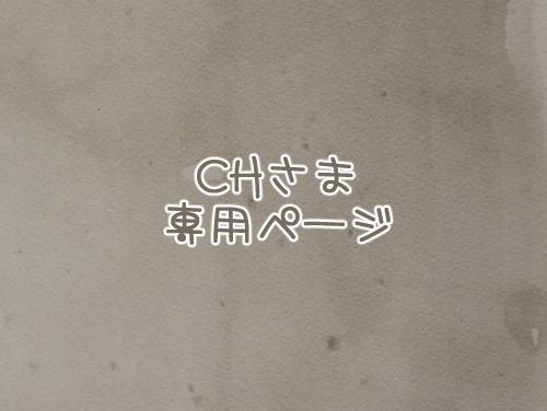 CHさまオーダー色紙