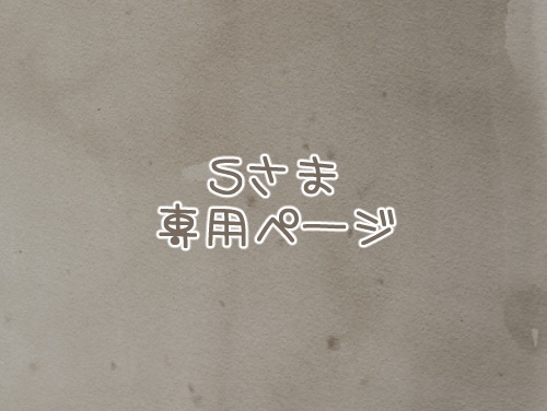 Sさまオーダー色紙