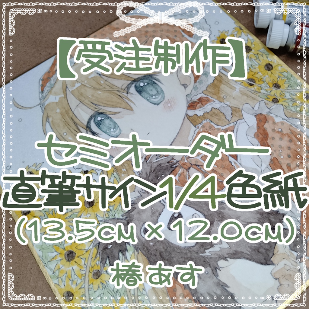 【受注制作】セミオーダー直筆サイン1/4色紙 (13.5cm×12.0cm)