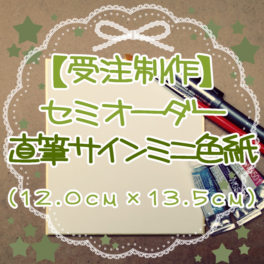 【受注制作】セミオーダー直筆サインミニ色紙 (13.5cm×12.0cm)