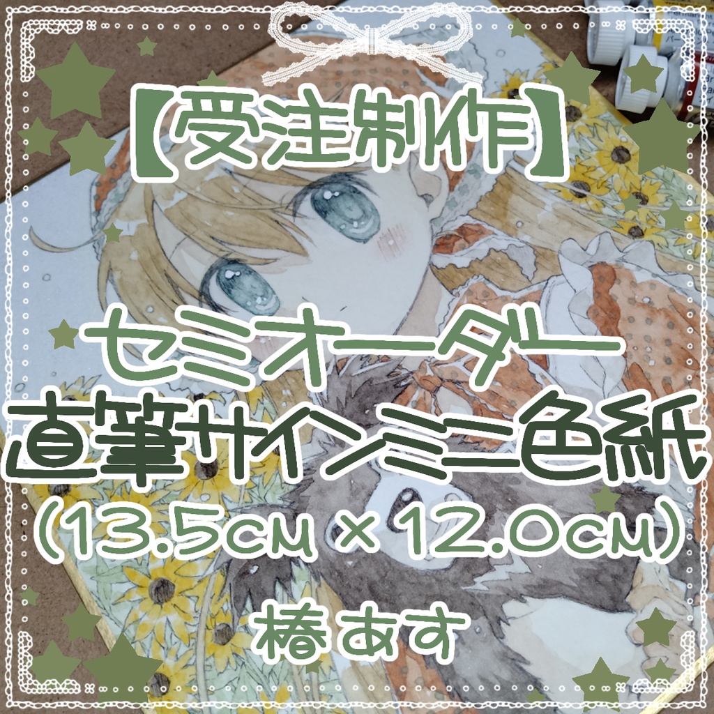 【受注制作】セミオーダー直筆サインミニ色紙 (13.5cm×12.0cm)