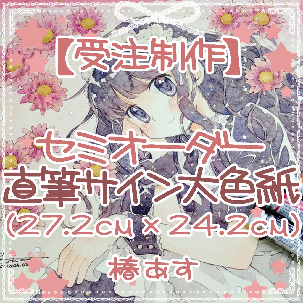 【受注制作】セミオーダー直筆サイン大色紙 (27.2㎝×24.2㎝)