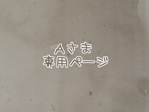 Aさまオーダー色紙