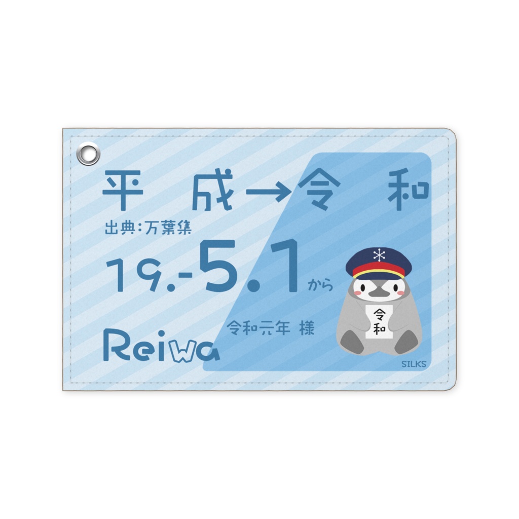 令和パスケース